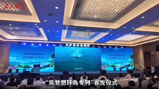 “筑梦想环岛专列”今天启程，欢迎全国劳动者登车！