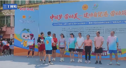 第十一届海南琼中职工“最美追梦人”健步走活动举行