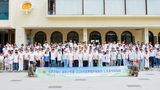 400名职工子女搭乘“筑梦想环岛专列”完成研学之旅