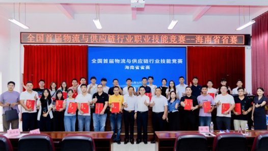 海南首届物流与供应链行业职业技能竞赛收官